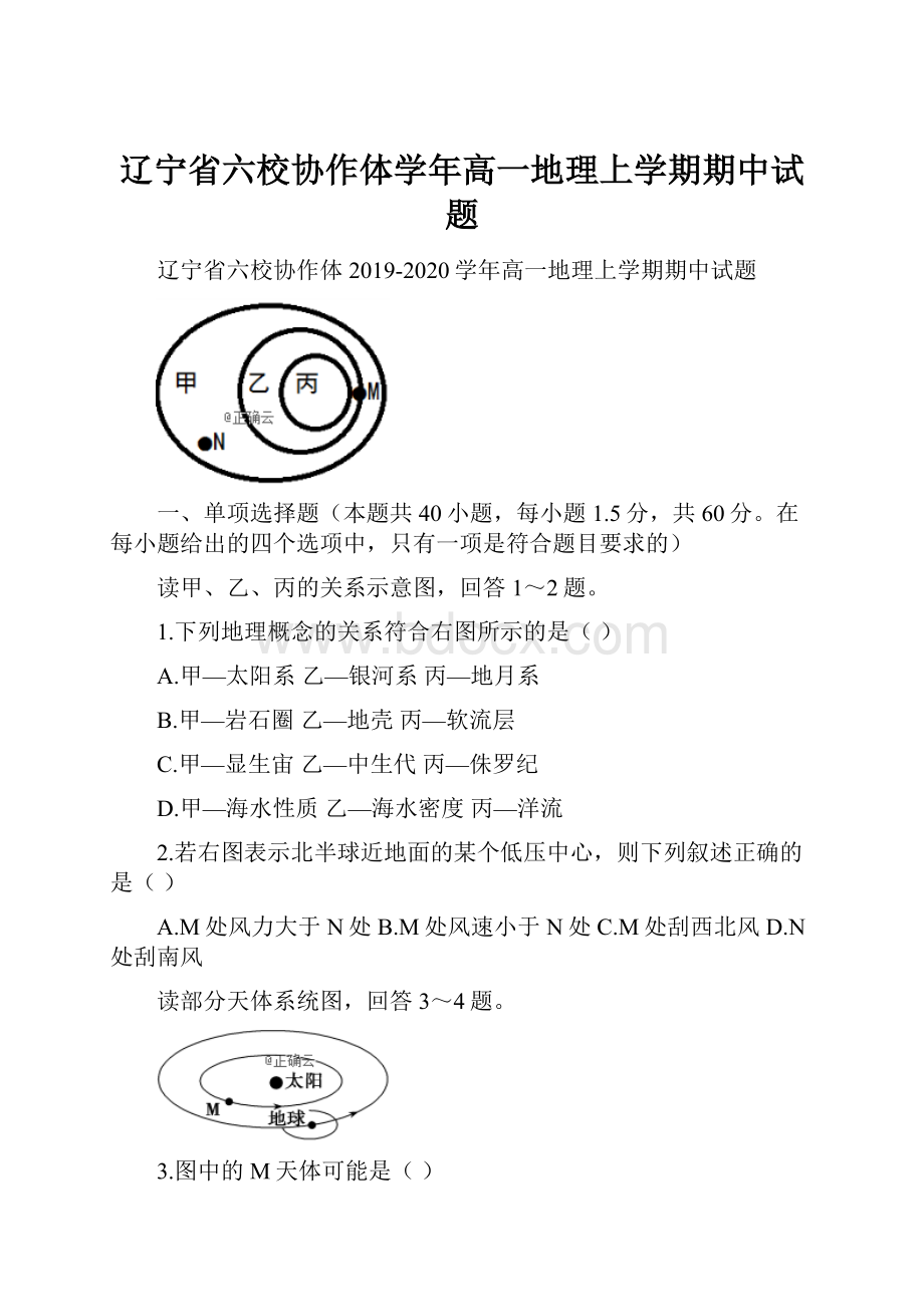 辽宁省六校协作体学年高一地理上学期期中试题.docx_第1页