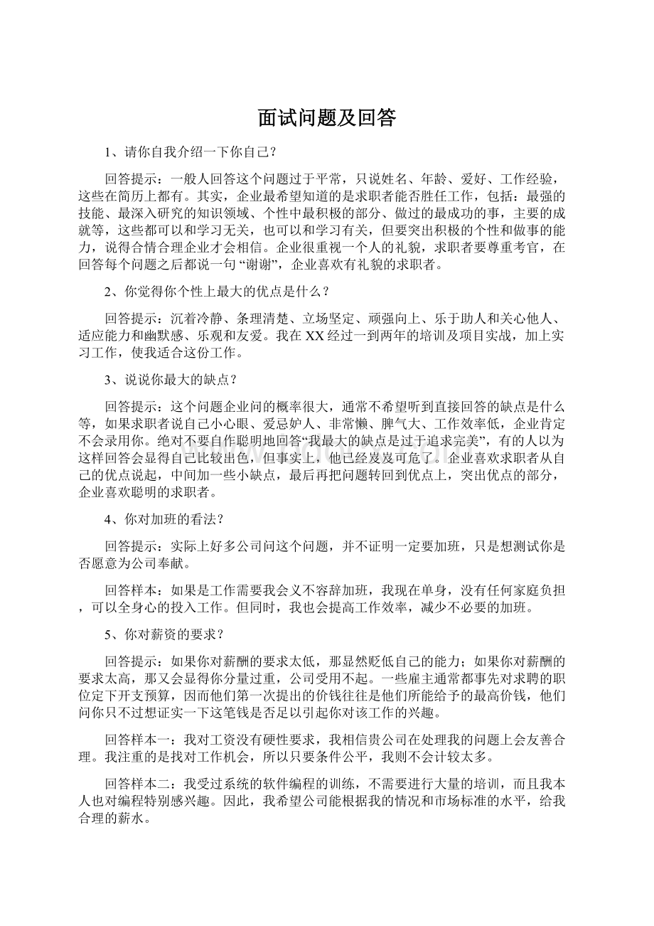 面试问题及回答Word格式文档下载.docx