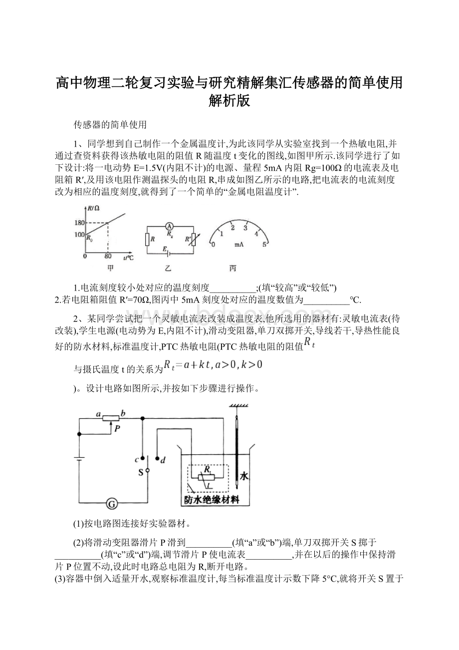 高中物理二轮复习实验与研究精解集汇传感器的简单使用解析版.docx