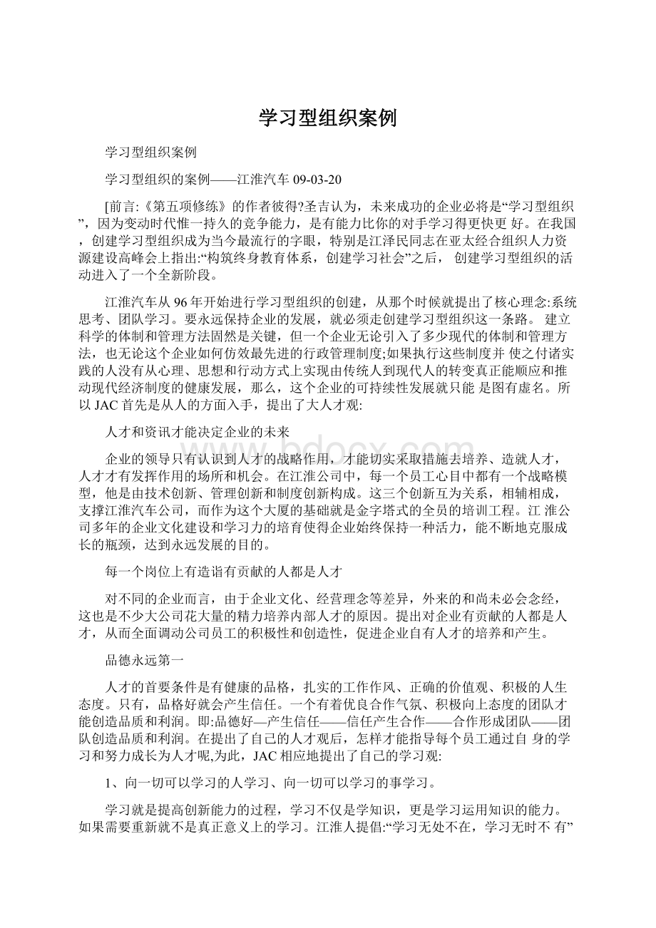 学习型组织案例Word文件下载.docx