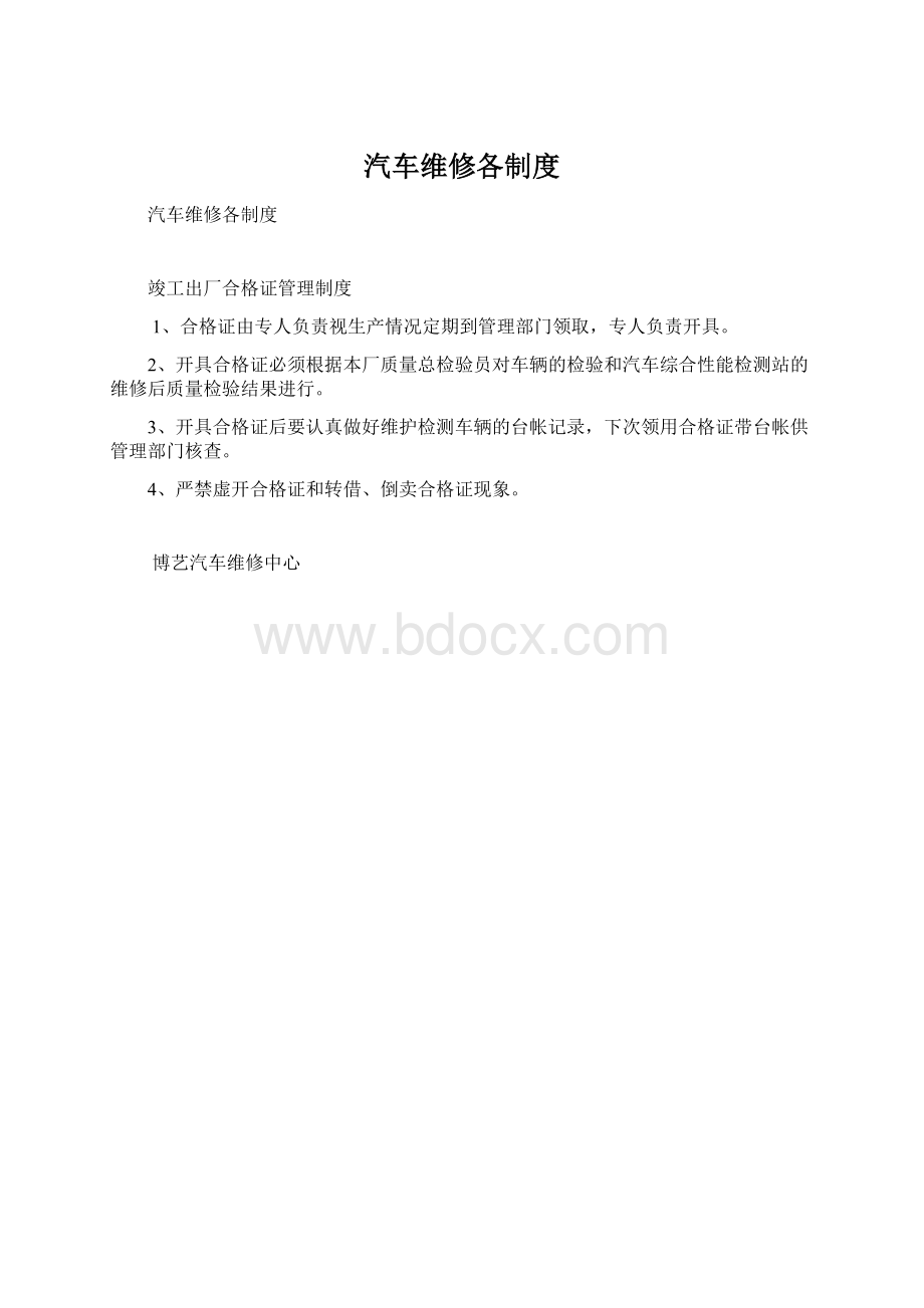 汽车维修各制度Word格式文档下载.docx