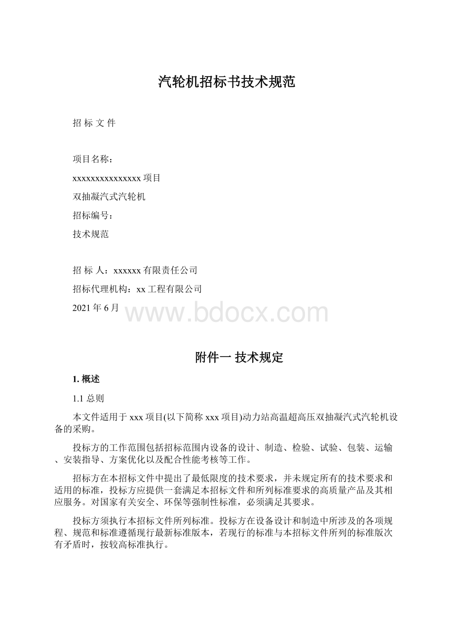 汽轮机招标书技术规范.docx_第1页