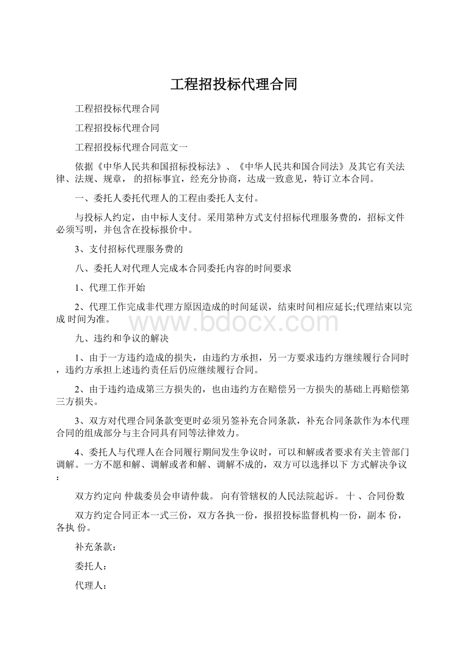 工程招投标代理合同.docx_第1页