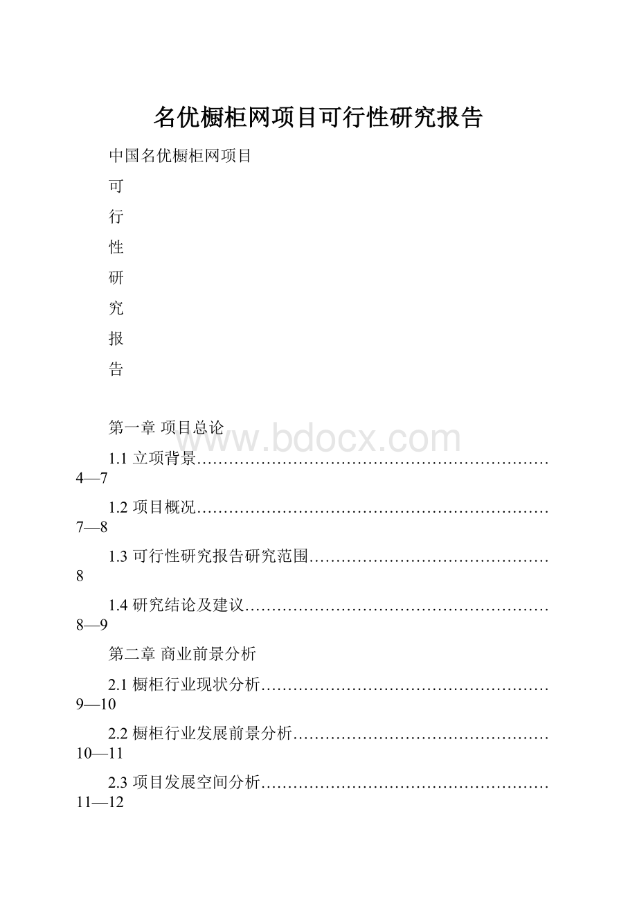 名优橱柜网项目可行性研究报告.docx_第1页