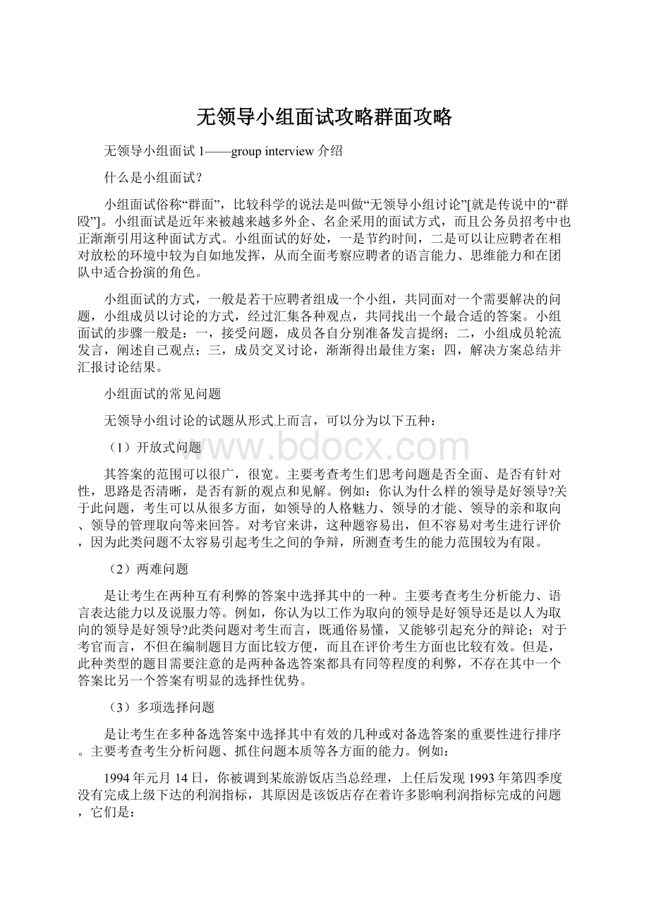 无领导小组面试攻略群面攻略.docx_第1页