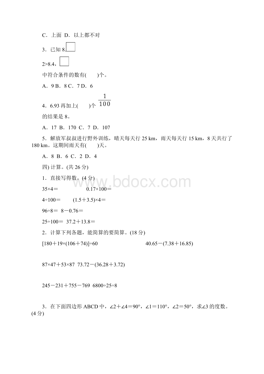 人教部编版四年级数学下册总复习期末检测卷1.docx_第3页