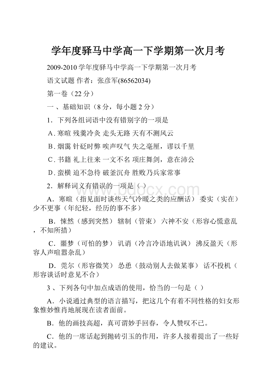 学年度驿马中学高一下学期第一次月考文档格式.docx