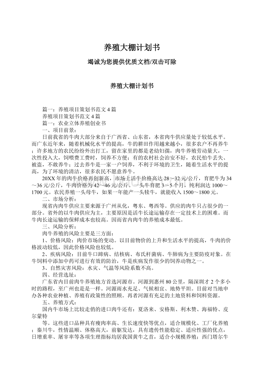 养殖大棚计划书Word格式文档下载.docx