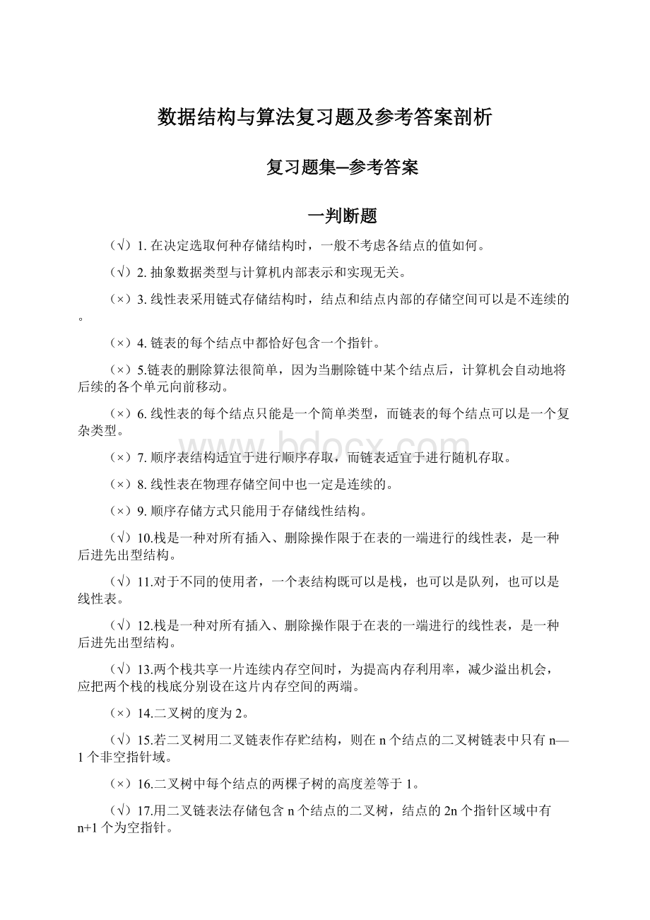 数据结构与算法复习题及参考答案剖析Word格式.docx_第1页