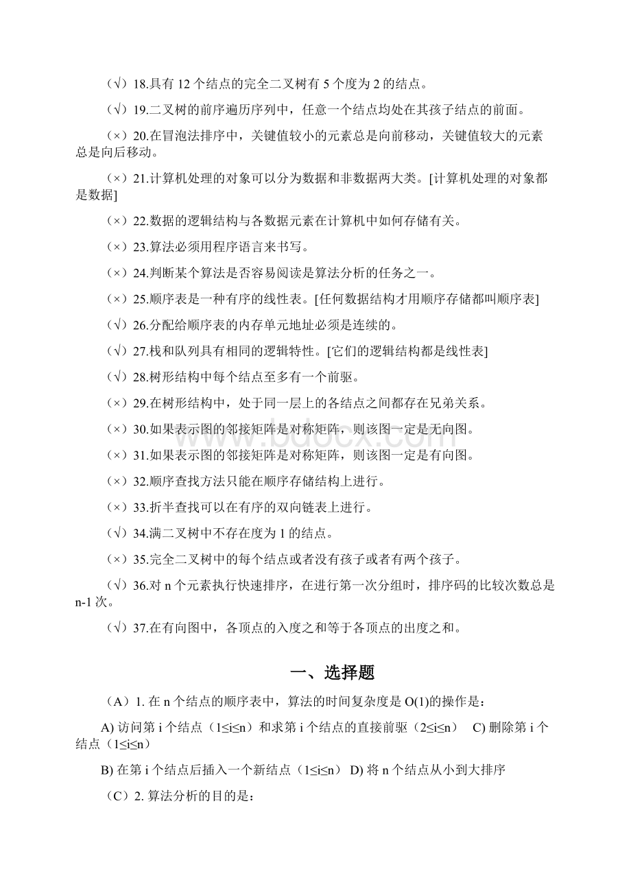 数据结构与算法复习题及参考答案剖析Word格式.docx_第2页