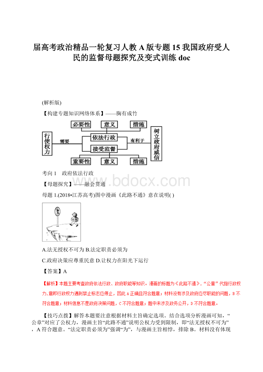 届高考政治精品一轮复习人教A版专题15 我国政府受人民的监督母题探究及变式训练docWord格式.docx_第1页