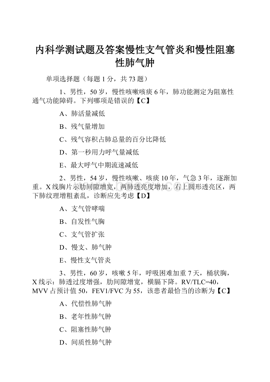 内科学测试题及答案慢性支气管炎和慢性阻塞性肺气肿.docx