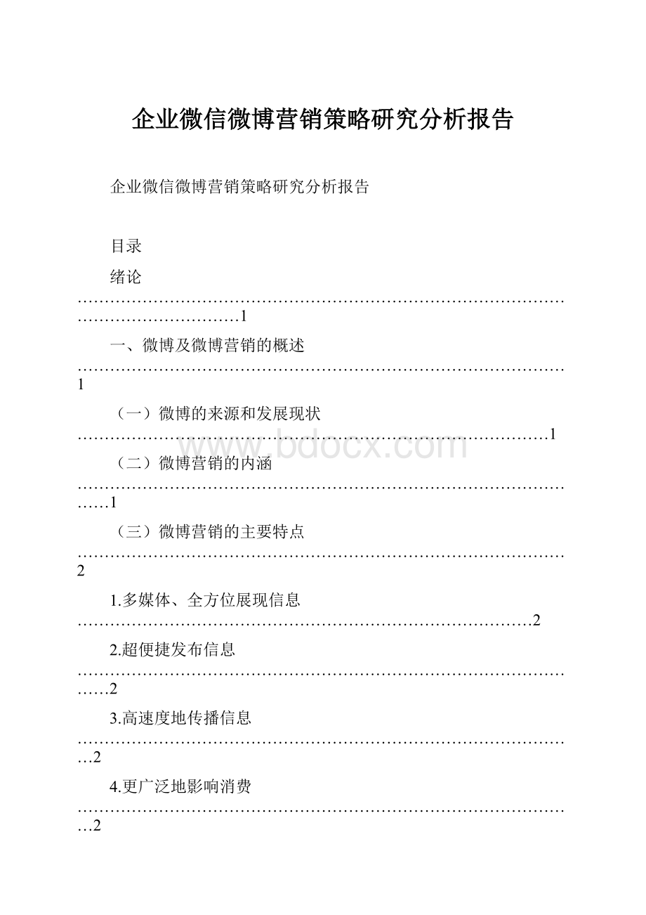 企业微信微博营销策略研究分析报告.docx_第1页