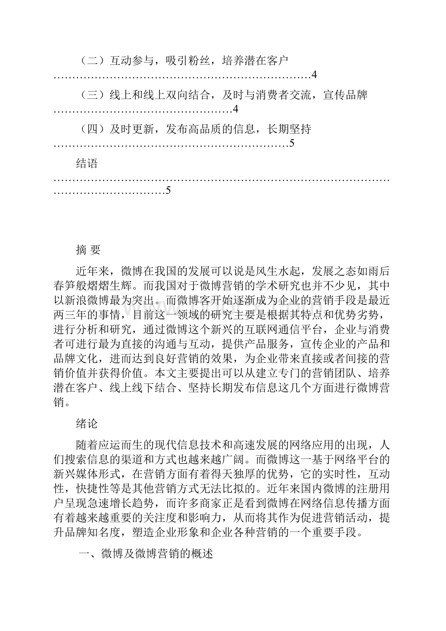 企业微信微博营销策略研究分析报告.docx_第3页