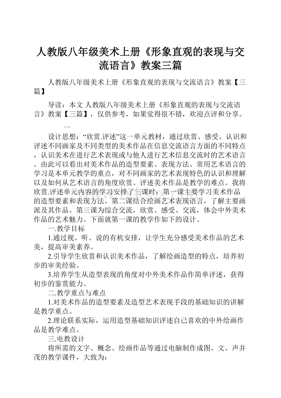 人教版八年级美术上册《形象直观的表现与交流语言》教案三篇Word格式文档下载.docx