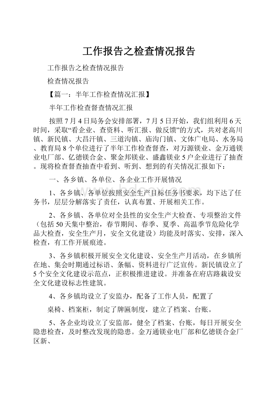 工作报告之检查情况报告.docx