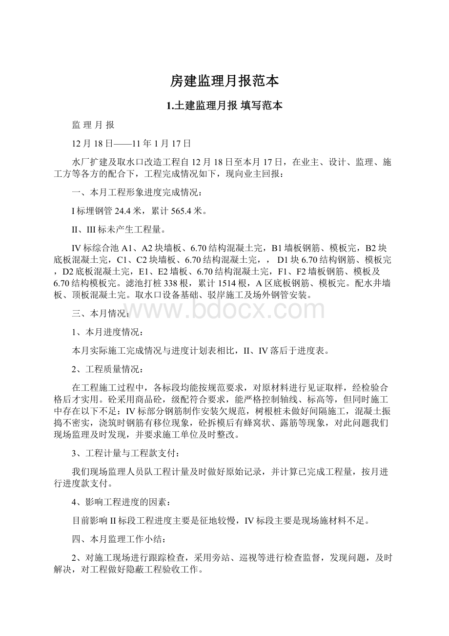 房建监理月报范本.docx_第1页