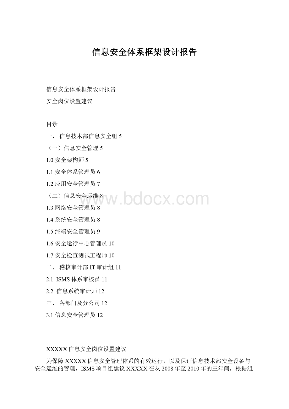 信息安全体系框架设计报告.docx_第1页