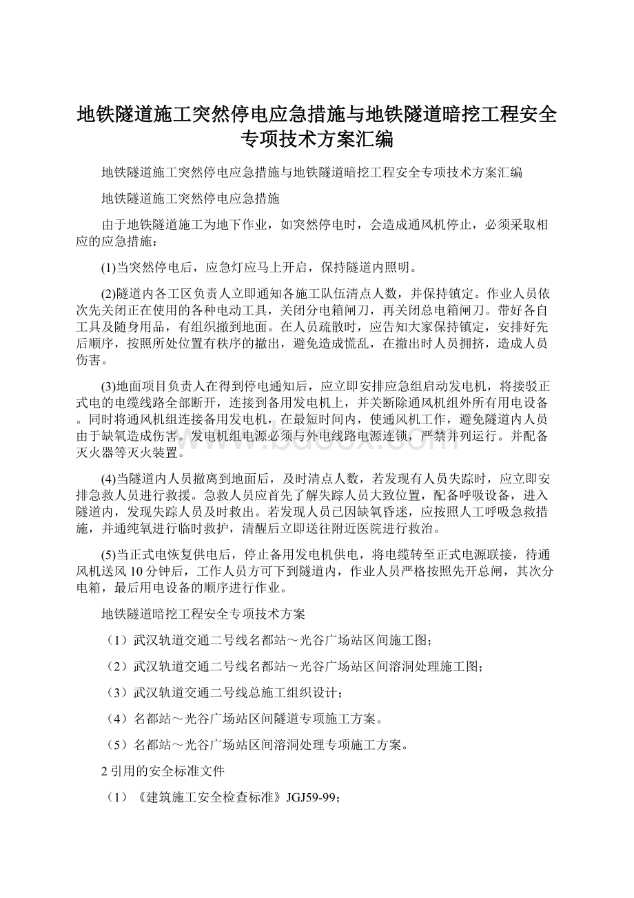 地铁隧道施工突然停电应急措施与地铁隧道暗挖工程安全专项技术方案汇编.docx