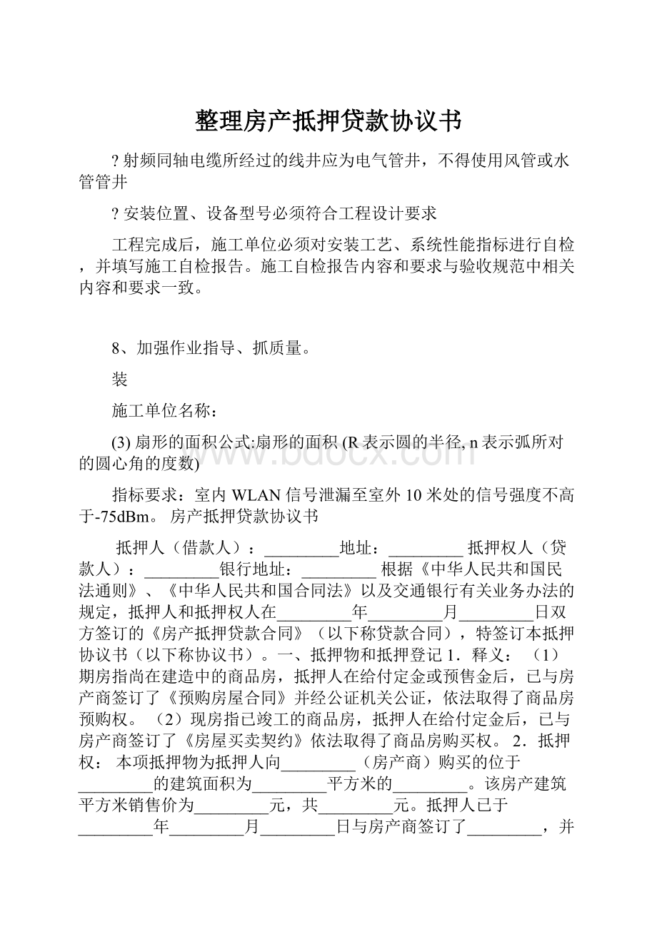 整理房产抵押贷款协议书Word格式文档下载.docx_第1页