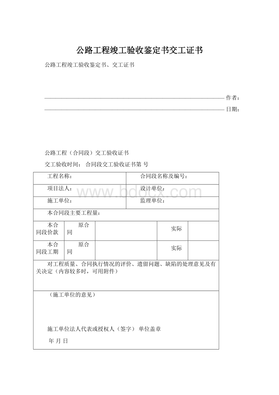 公路工程竣工验收鉴定书交工证书.docx