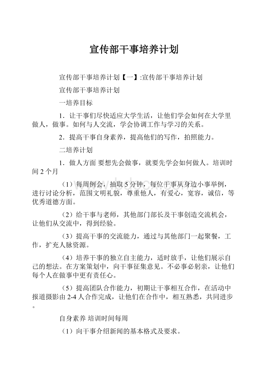 宣传部干事培养计划.docx_第1页