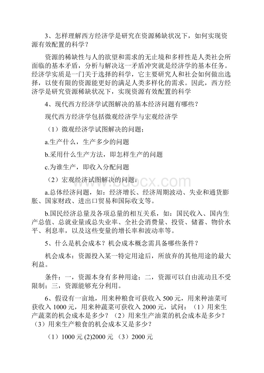 经济参考资料学课后习题答案.docx_第2页