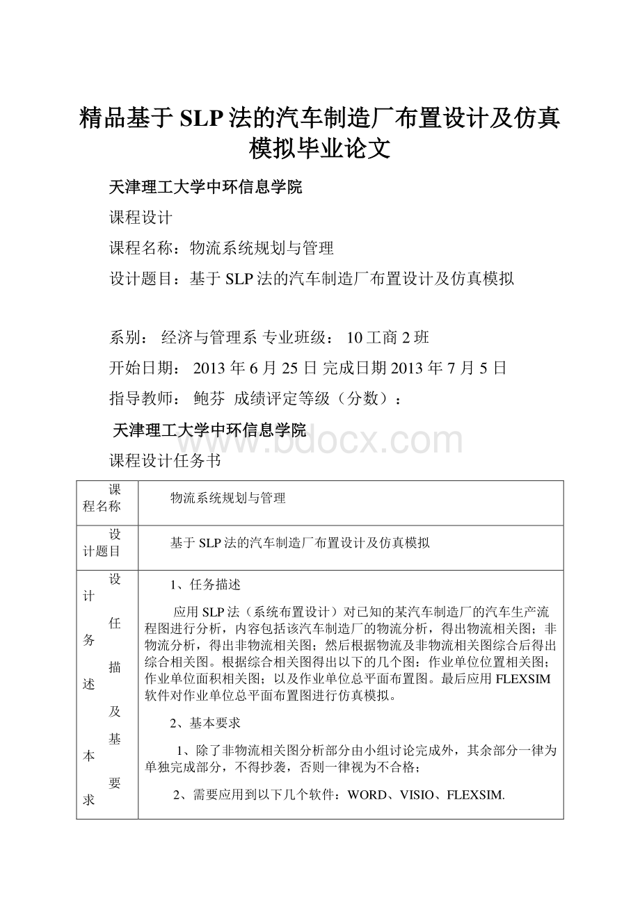 精品基于SLP法的汽车制造厂布置设计及仿真模拟毕业论文.docx_第1页