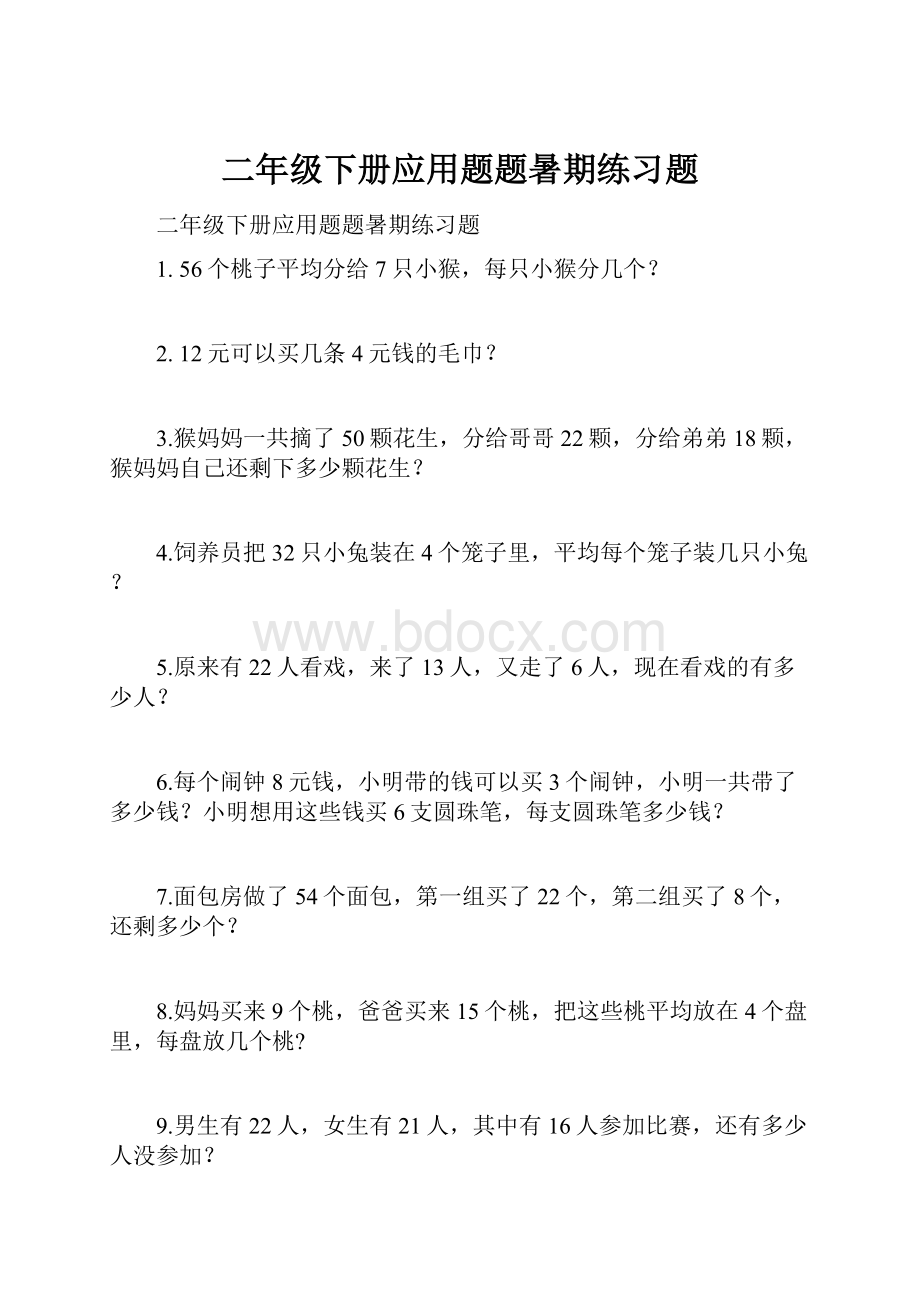 二年级下册应用题题暑期练习题.docx_第1页