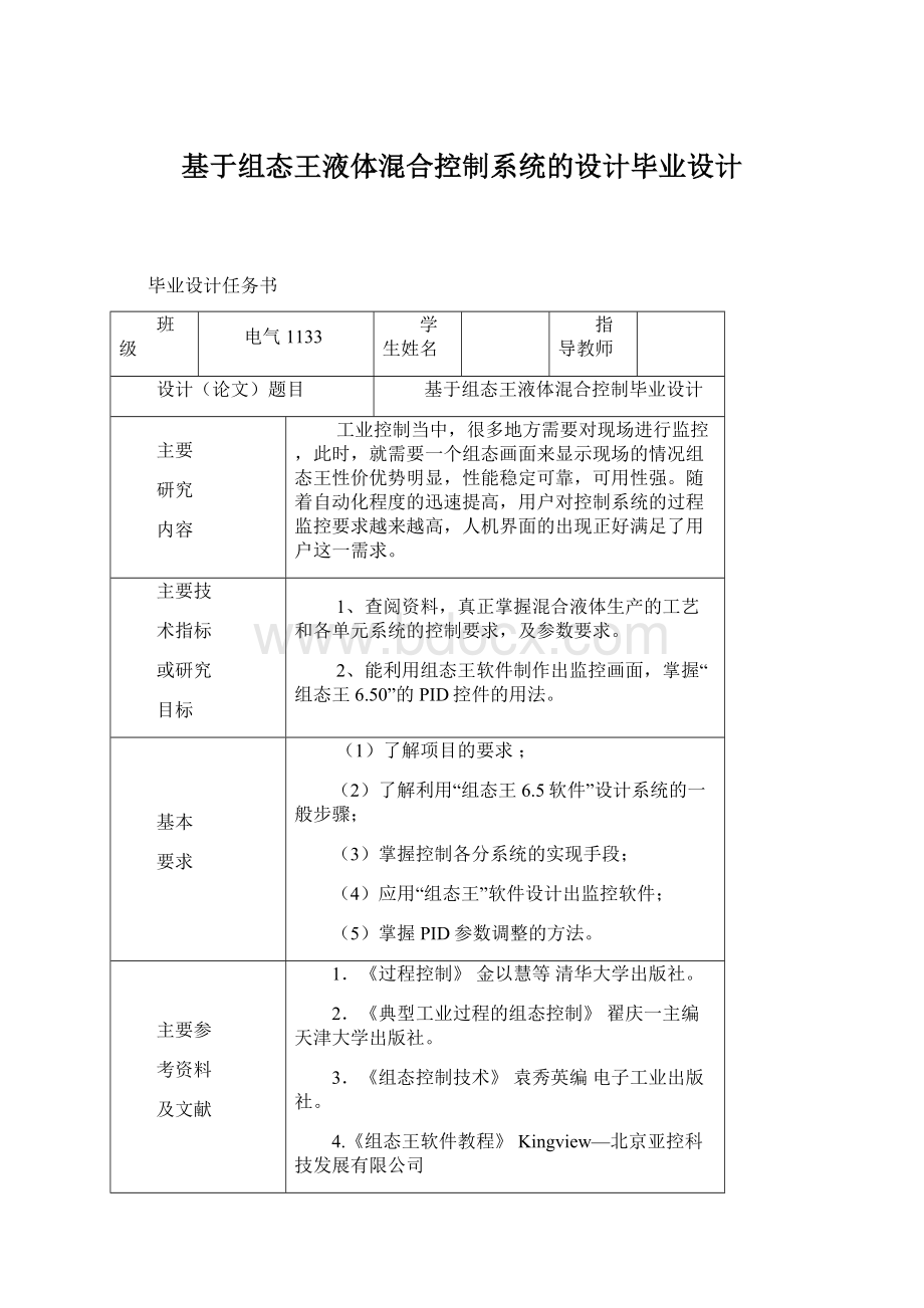 基于组态王液体混合控制系统的设计毕业设计Word下载.docx_第1页