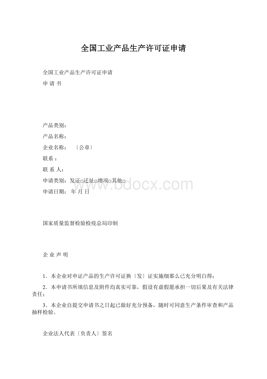 全国工业产品生产许可证申请.docx