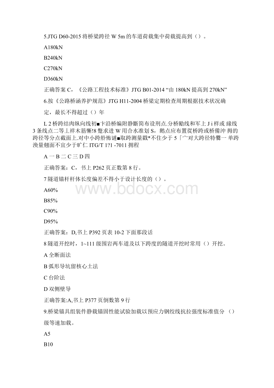 公路水运工程试验检测专业技术人员职业资格考试桥隧工程专业真题含答案.docx_第2页