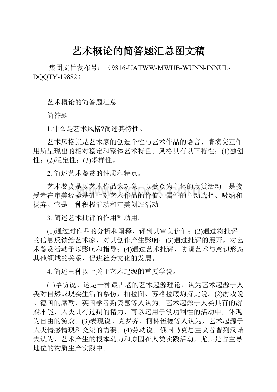 艺术概论的简答题汇总图文稿.docx_第1页