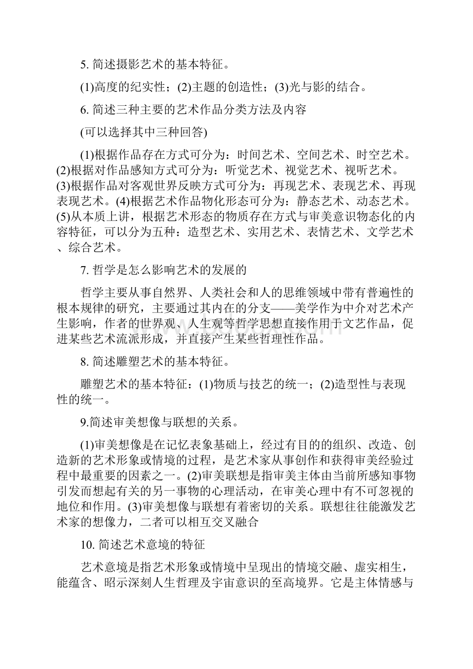 艺术概论的简答题汇总图文稿.docx_第2页