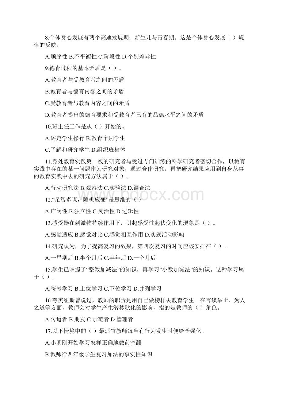 小学教师公招考试教育综合知识历年真题汇编附答案.docx_第2页