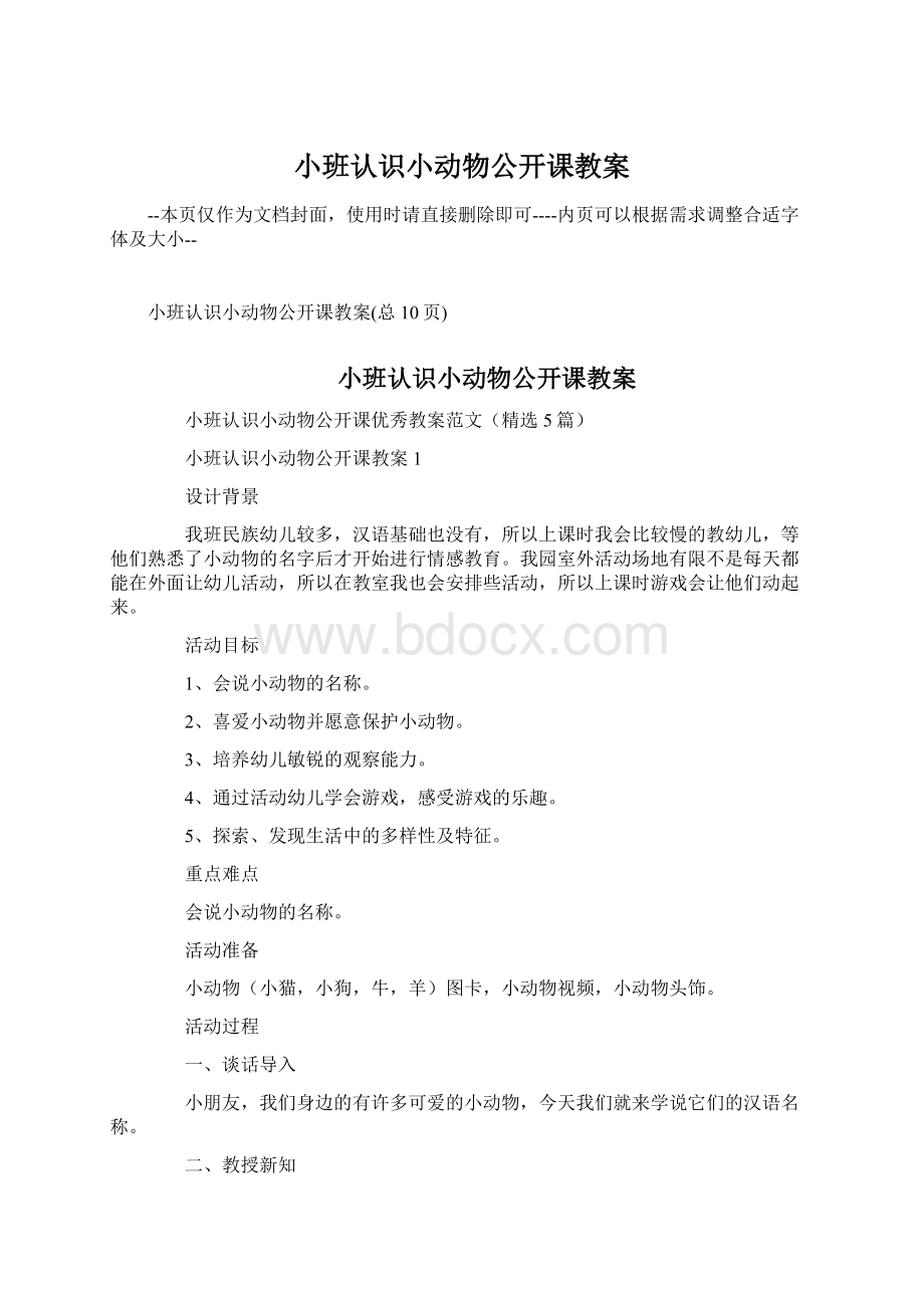 小班认识小动物公开课教案.docx