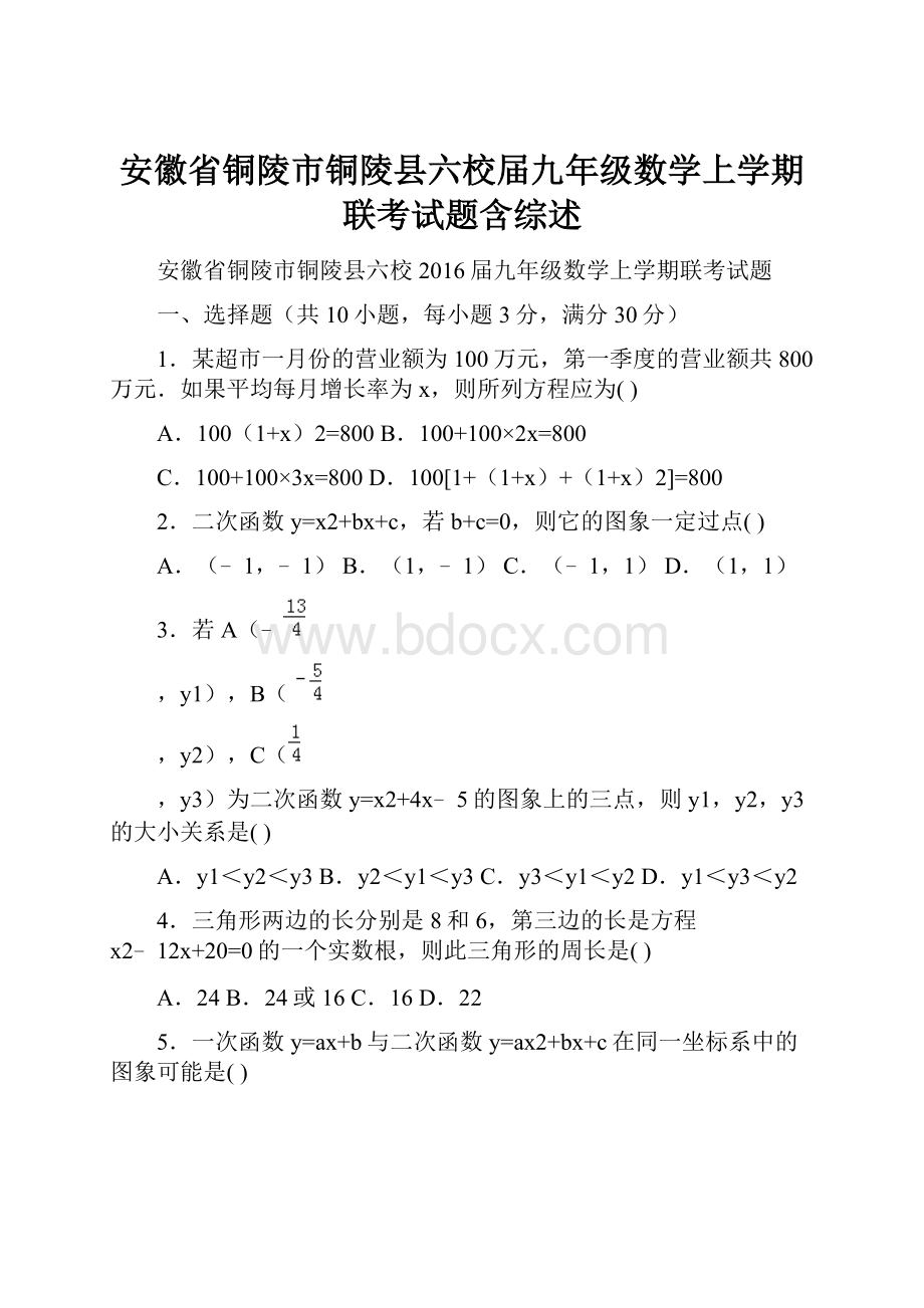 安徽省铜陵市铜陵县六校届九年级数学上学期联考试题含综述.docx_第1页