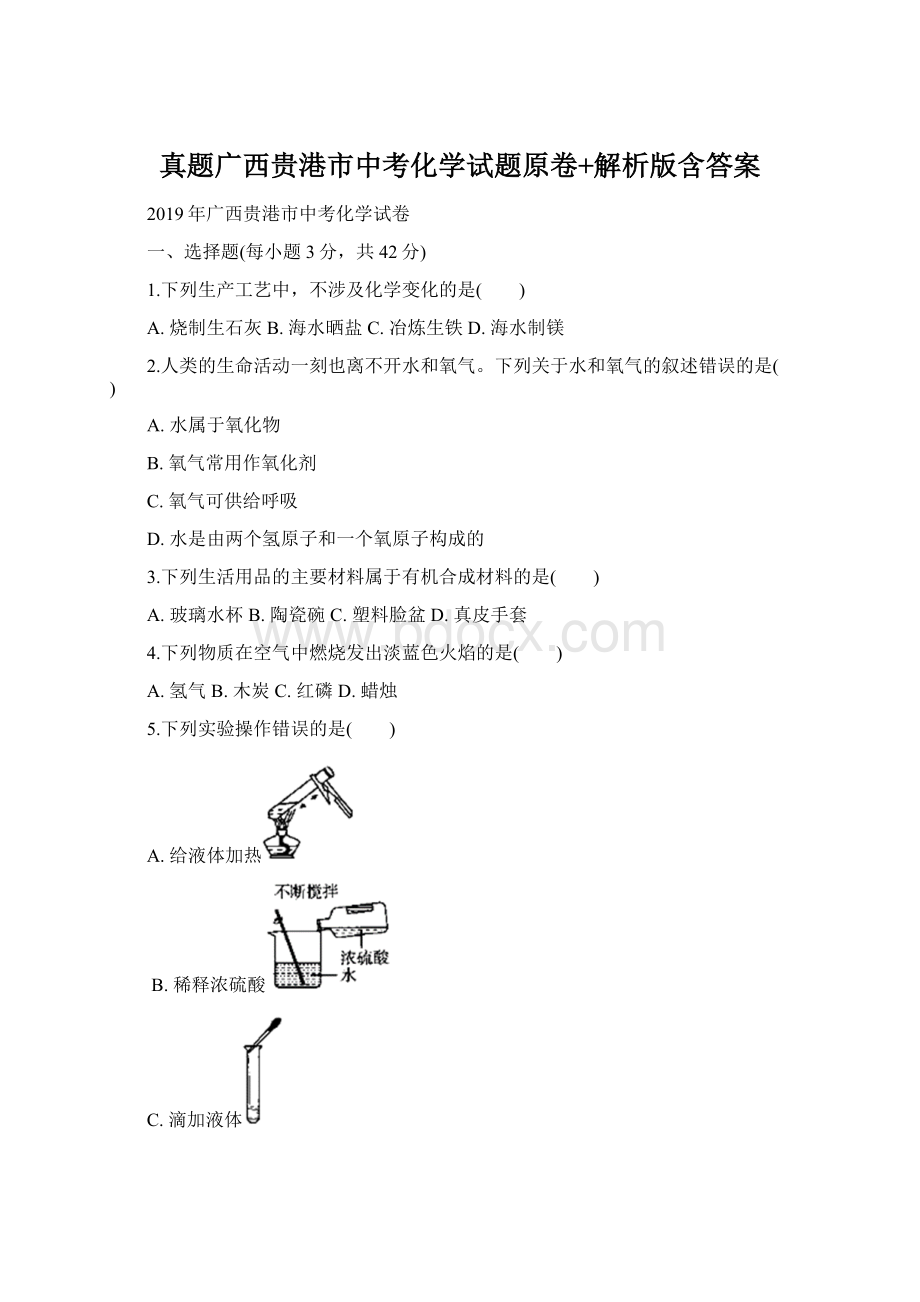 真题广西贵港市中考化学试题原卷+解析版含答案.docx