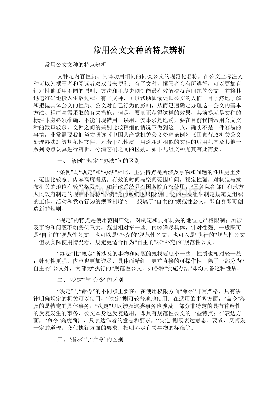 常用公文文种的特点辨析.docx_第1页