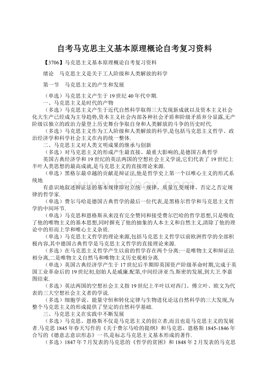 自考马克思主义基本原理概论自考复习资料.docx