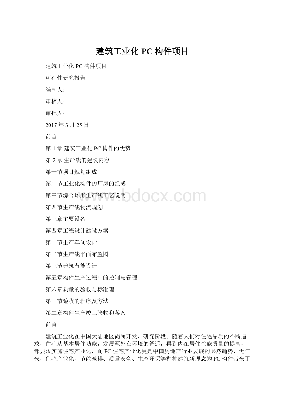 建筑工业化PC构件项目Word文档格式.docx_第1页