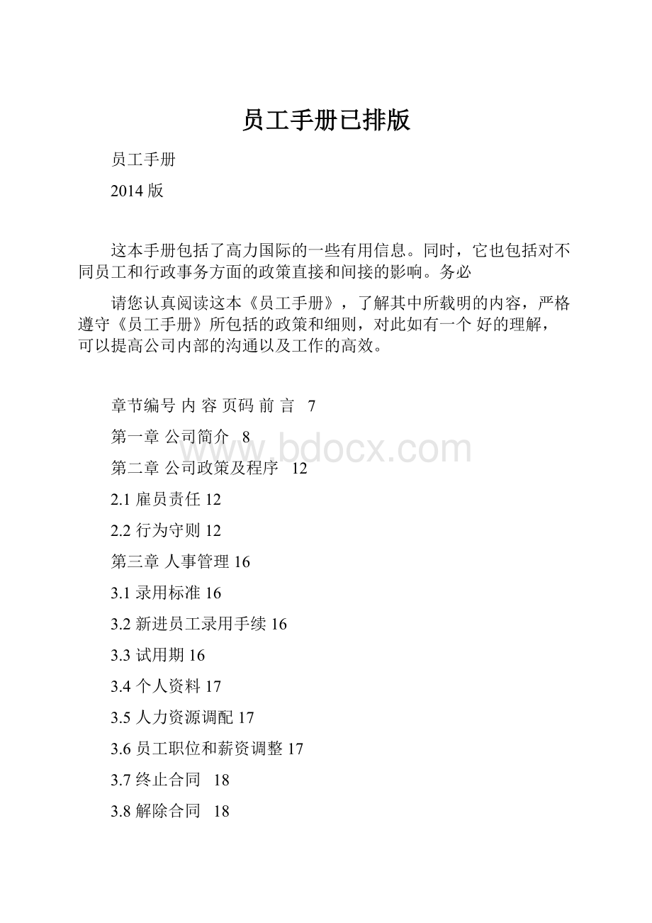 员工手册已排版文档格式.docx