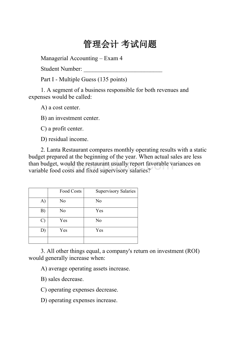 管理会计 考试问题Word文档格式.docx