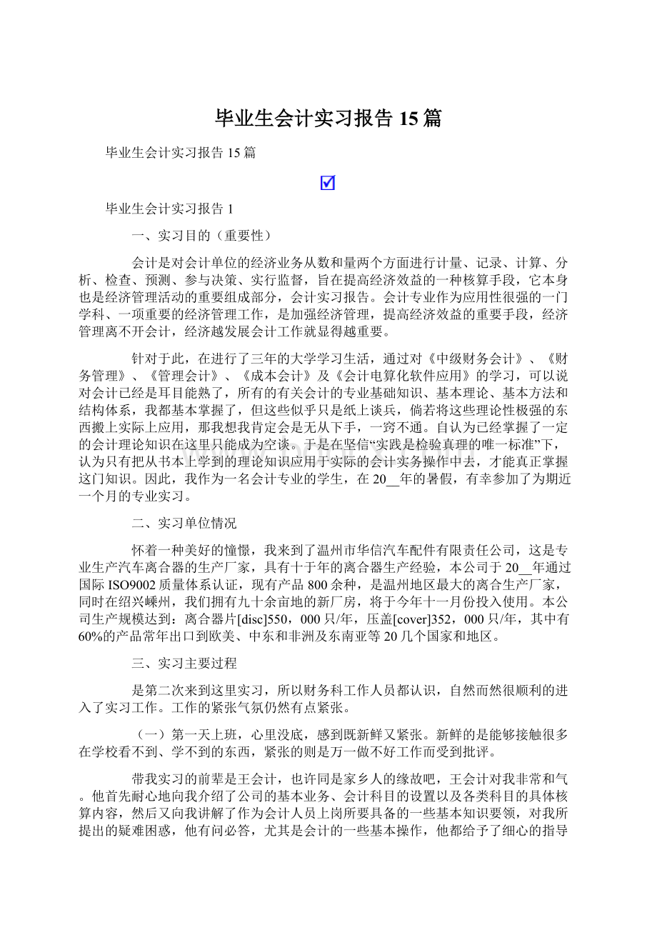 毕业生会计实习报告15篇.docx