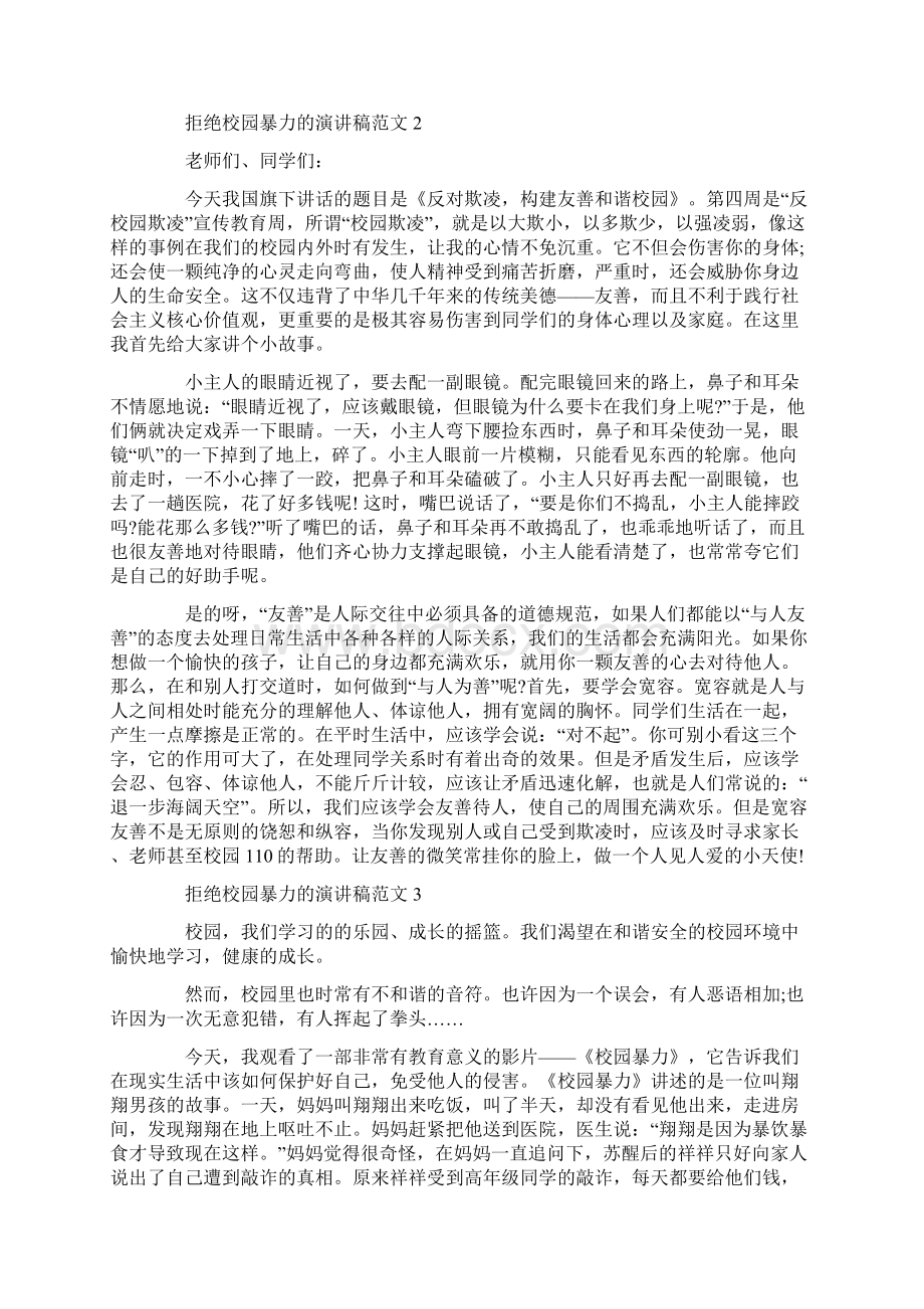 拒绝校园暴力的演讲稿范文.docx_第2页