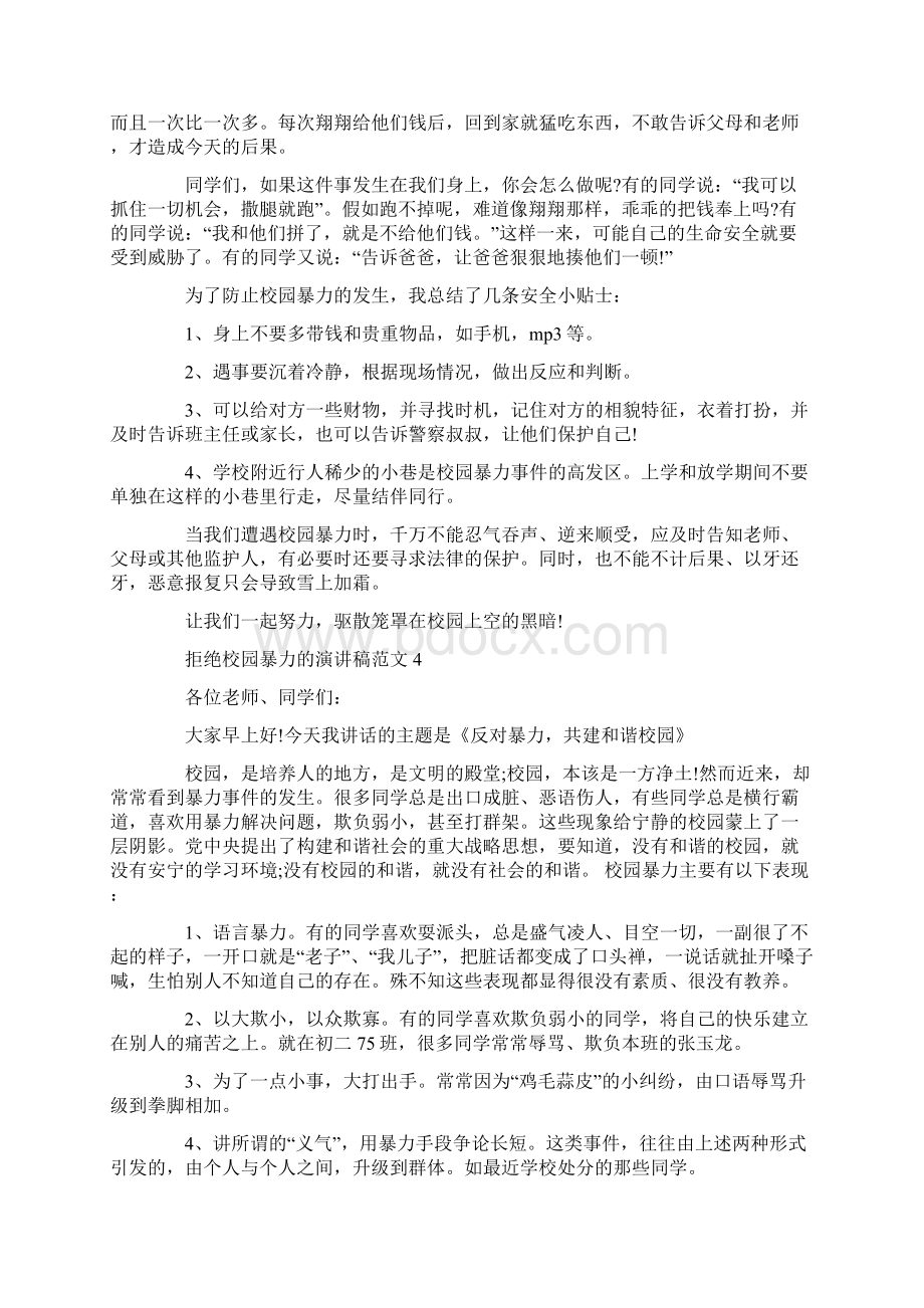 拒绝校园暴力的演讲稿范文文档格式.docx_第3页