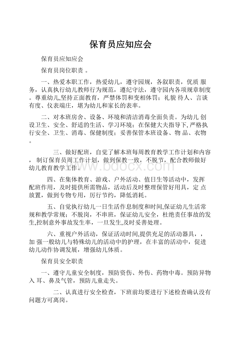 保育员应知应会文档格式.docx