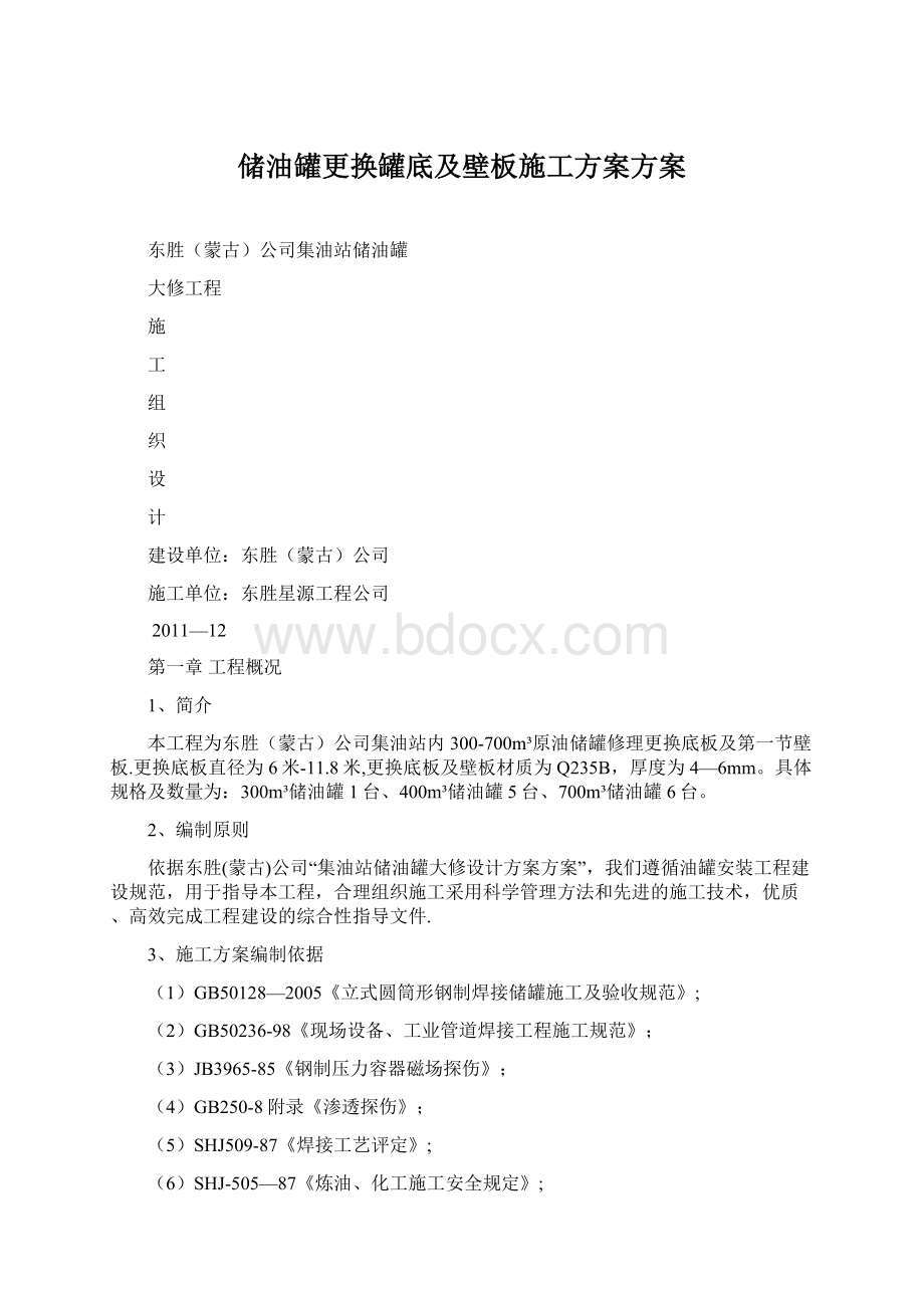 储油罐更换罐底及壁板施工方案方案Word文件下载.docx