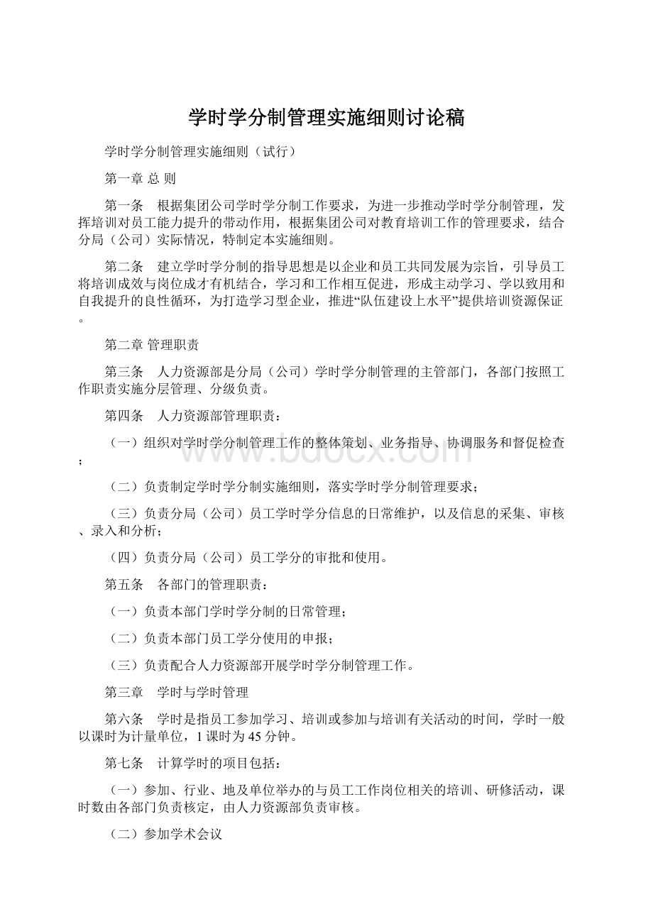 学时学分制管理实施细则讨论稿Word文档下载推荐.docx