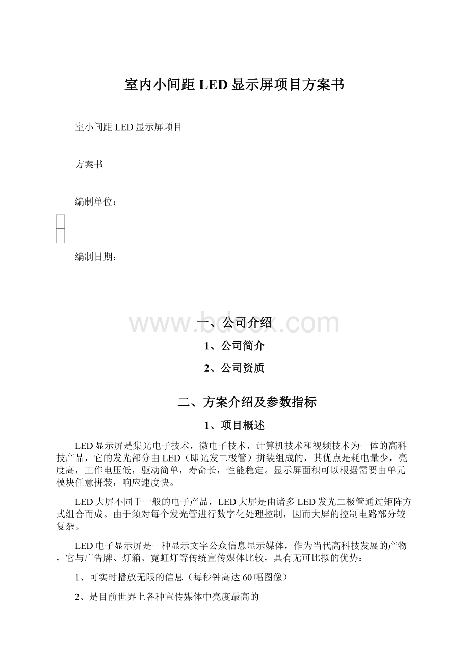 室内小间距LED显示屏项目方案书Word文档下载推荐.docx